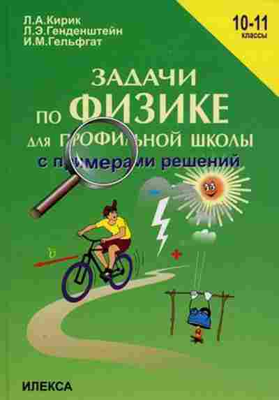 Книга Задачи по физике д/профильной школы 10-11кл. Кирик Л.А., б-2200, Баград.рф